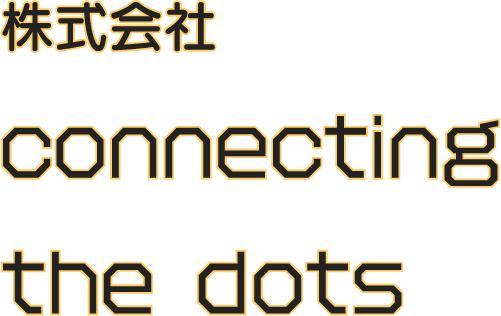 春日井市の”株式会社connecting the dots（コネクティング・ザ・ドッツ）”では、生前整理や遺品整理の依頼・無料見積もりを承っています。