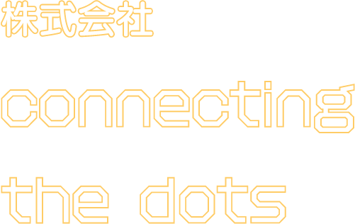 春日井市の”株式会社connecting the dots（コネクティング・ザ・ドッツ）”では、生前整理や遺品整理の依頼・無料見積もりを承っています。